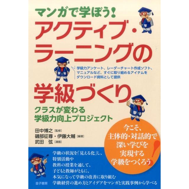 マンガで学ぼう アクティブ・ラーニングの学級づくり クラスが変わる学級力向上プロジェクト