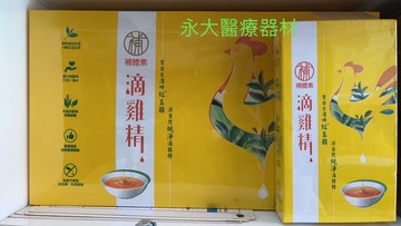 永大醫療~3盒免運"補體素"滴雞精 禮盒(50ml*12包加贈2包)(紅玉雞)1699元
