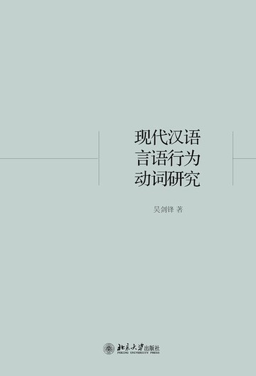 【電子書】现代汉语言语行为动词研究