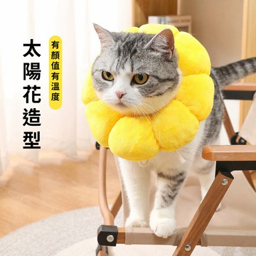 防舔防抓太陽花伊麗莎白圈/寵物狗貓恢復防護/可調節舒適