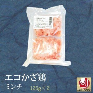 エコかざ鶏 ミンチ （125g×2）×4パック 千葉県産エコかざ鶏 送料込