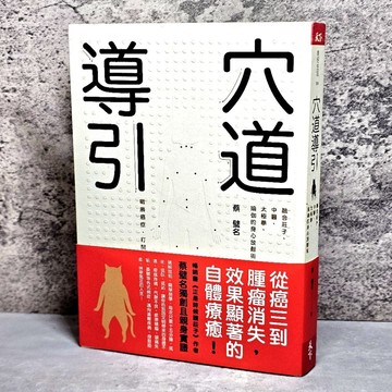 ➤〔特價出清〕暢銷書➤原價420元 穴道導引：融合莊子、中醫、太極拳、瑜伽的身心放鬆術