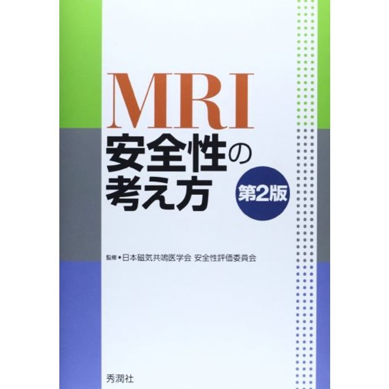 MRI安全性の考え方 第2版