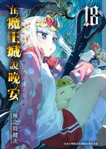 【電子書】在魔王城說晚安 18