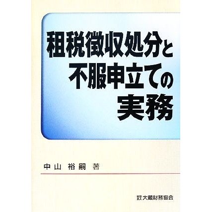 租税徴収処分と不服申立ての実務／中山裕嗣