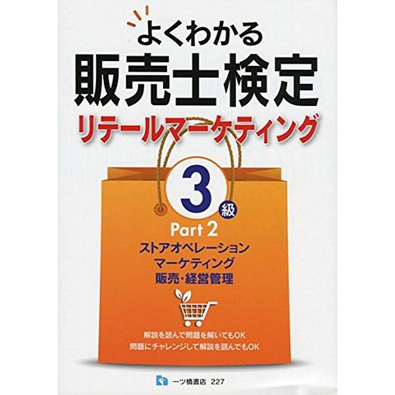 よくわかる販売士検定3級 リテールマーケティング Part