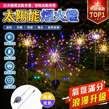 太陽能煙火燈 煙火燈 煙花燈 草坪燈 太陽能草坪燈 造景燈 花園燈 花園小夜燈 庭院燈 智能夜燈 感應燈