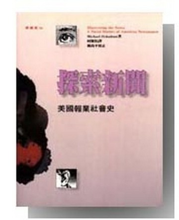 探索新聞：美國報業社會史[二手書_普通]
