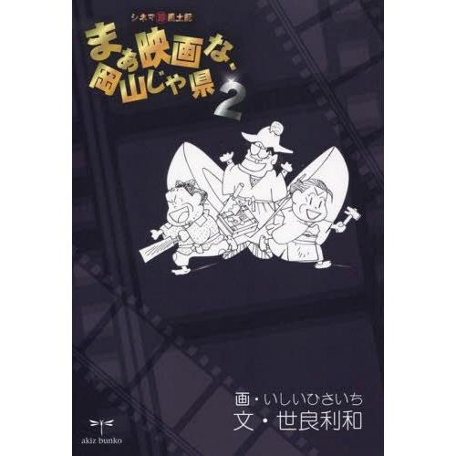 まぁ映画な,岡山じゃ県 シネマ珍風土記