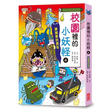 校園裡的小妖怪(4)被拋棄的書包【小妖怪系列10】