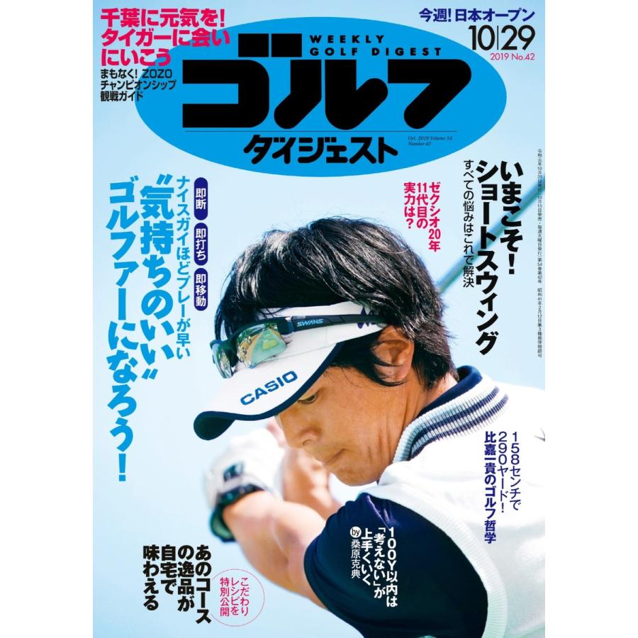 週刊ゴルフダイジェスト 2019年10月29日号 電子書籍版   週刊ゴルフダイジェスト編集部