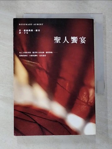 【書寶二手書T9／翻譯小說_GAH】遊民法官推理系列02 聖人饗宴_蘿絲瑪莉．歐貝