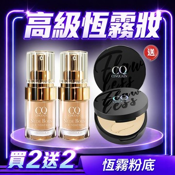 【買2送2】CQ思珂 天生美肌恆霧粉底*2+微霧裸肌定妝輕粉餅*2