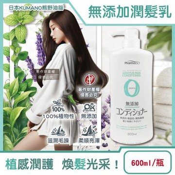 日本KUMANO熊野油脂-Pharmaact Zero無添加潤髮乳600ml/瓶(植物性溫和修護潤絲乳,胺基酸滋潤護髮素,光澤柔順潤髮精華)