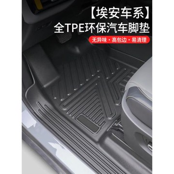 廣汽埃安YplusVplusAIONSplus全包圍TPE汽車腳墊定制版2020-24款