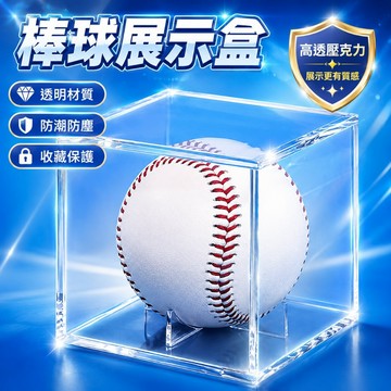 台灣現貨🎈簽名球盒 棒球盒 棒球收藏盒 簽名球收藏盒 棒球收納盒 棒球收納球盒 棒球盒子 棒球展示盒 棒球球框