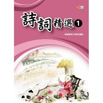 詩詞精選①