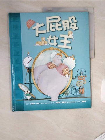【書寶二手書T5／少年童書_T4S】大屁股女王_菲利普．格溫,  謝維玲