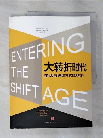 【書寶二手書T4／財經企管_ULO】大轉折時代：生活與思維方式的大轉折_簡體_霍爾