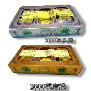 【綺香紙紮】環保庫錢/私錢(全省通用版) 150元/箱   (2千萬冥幣)