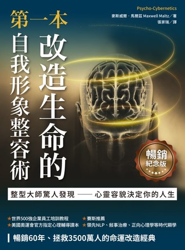 【電子書】第一本改造生命的自我形象整容術（暢銷紀念版）