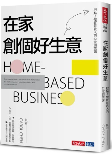 在家創個好生意︰把點子變實質收入的22堂創業課[二手書_良好]