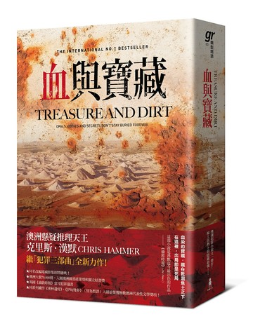 血與寶藏（澳洲懸疑推理天王克里斯．漢默.全新系列回歸又一力作