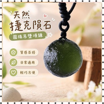 祈福 🙏🏻過香爐 開光  天然捷克隕石吊墜圓珠項墜宇宙隕星能量原石掛件男女款項鍊消憂鬱 招財 招財平安 辟邪 擋災