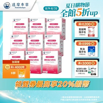 【達摩本草】日本 膠原蛋白胜肽 珍珠粉x9盒(15包/盒)