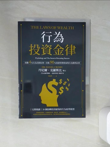 【書寶二手書T3／投資_VBL】行為投資金律：現賺4％行為差距紅利，打敗90％資產管理專家的行為獲利法則_丹尼爾．克羅斯比, 李祐寧
