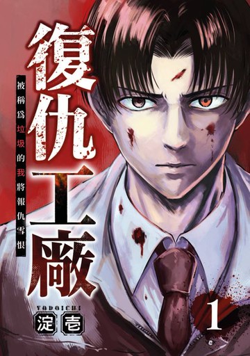 【電子書】復仇工廠 被稱為垃圾的我將報仇雪恨 (第1話)