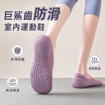 新竹發貨🤸防滑減震室內運動鞋【巨鯊齒防滑底】靜音軟底 舞蹈鞋 瑜珈鞋 輕便透氣 跑步鞋 可機洗 跳操跳繩 深蹲健身訓練鞋