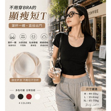 【茶米樂】BraTop上衣 女 短袖 顯瘦短T 無鋼圈 內建胸墊 免穿內衣 涼感透氣 杯墊一體上衣