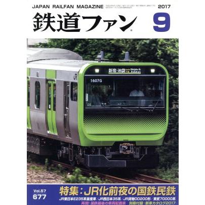 鉄道ファン(９　２０１７) 月刊誌／交友社