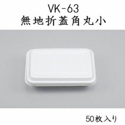 【シーピー化成】発泡容器 VK-63 無地 折蓋角丸小 (50枚)