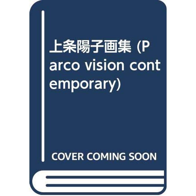 上条陽子画集 (PARCO Vision CONTEMPORARY)