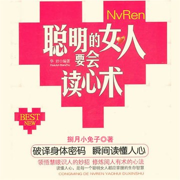 【有聲書】聪明女人要会读心术
