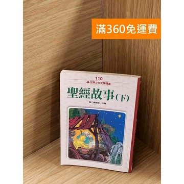 【雷根360免運】【送贈品】聖經故事 (下) #七成新 #九成新【P-A4179】