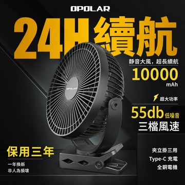 【台灣出貨】OPOLAR 8吋風扇 超靜音大電量夾扇 桌面電風扇 夾台掛式USB充電電扇 嬰兒推車風扇 釣魚車宿露營風扇