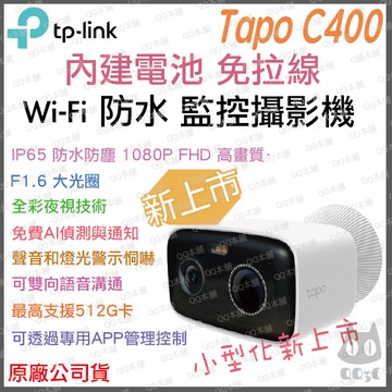 《 TP-LINK 戶外防水充電款 1080P 2百萬》Tapo C400 高畫質 WiFi 監控攝影機 攝影機 監視器