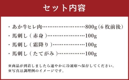 あか牛ヒレ肉800g(6枚前後)・馬刺し200g(赤身100g、霜降り50g、たてがみ50g)セット