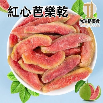 台灣在地 紅心芭樂乾 珍珠芭樂乾 減糖 香氣濃郁 口感Q軟 水果乾 果乾 休閒零食 台灣現貨 24H出貨 零嘴伴手禮