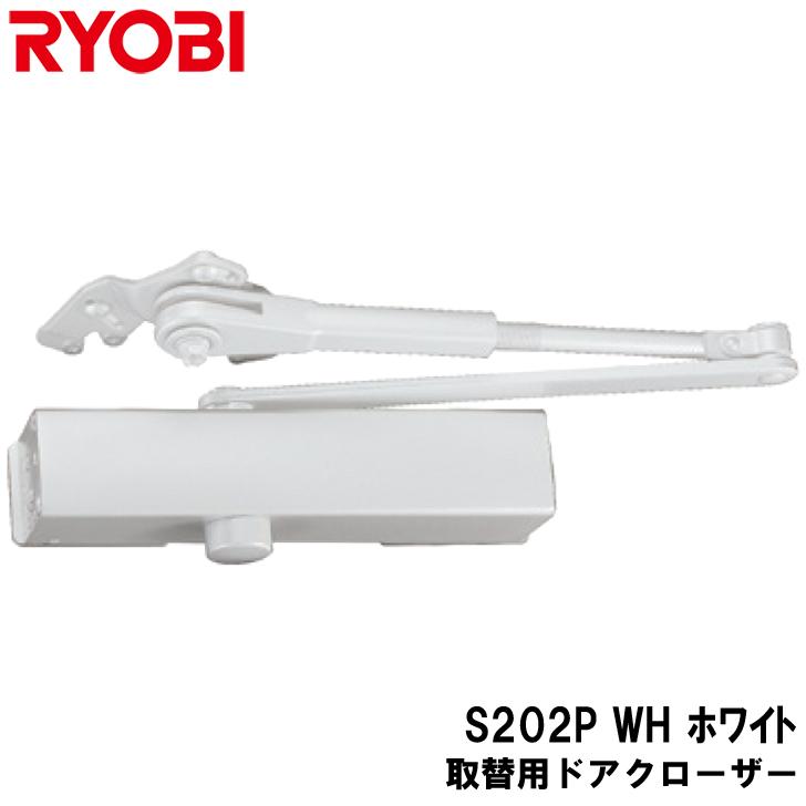 リョービ 取替用ドアクローザ S-202P-WH ホワイト パラレル型 ストップ付 ドアクローザー RYOBI 取替え用 取替ドアクロ-ザ yrh5  LINEショッピング