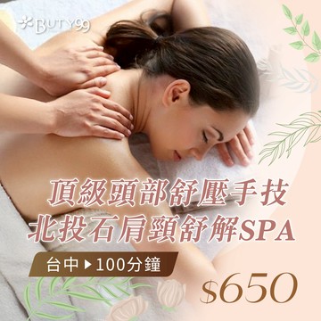 《台中》男女適用!100分鐘滿時數!頂級頭部舒壓手技・北投石肩頸舒解SPA,650元