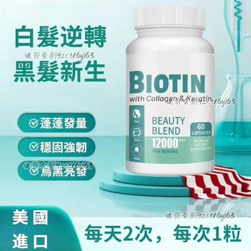 美國進口✨BIOTIN 生物素、60粒/瓶、生物萃取 12000mcg Collagen 500mg光澤、白髮、脫發