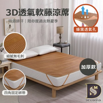 【岱思夢】3D透氣軟藤涼蓆 台灣製 加厚款 特厚款 單人 雙人 加大 特大 透氣 涼蓆 [超取有出貨限制，詳請參閱說明]