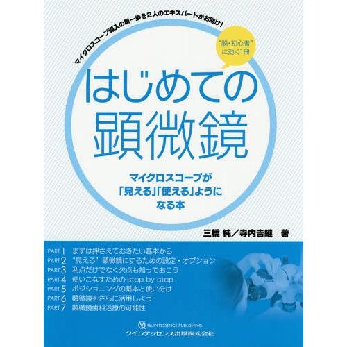 はじめての顕微鏡 マイクロスコープが 見える 使える ようになる本 マイクロスコープ導入の第一歩を2人のエキスパートがお助け 脱・初心者 に効