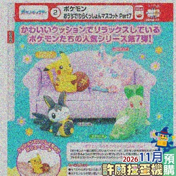 【許願扭蛋機】 11月『預購』  寶可夢 放輕鬆公仔 P7 全4種 扭蛋 轉蛋 T-ARTS 正版 公仔