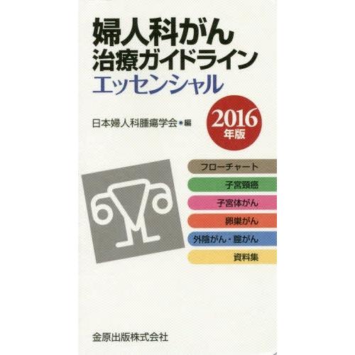 婦人科がん治療ガイドラインエッセンシャル 2016年版