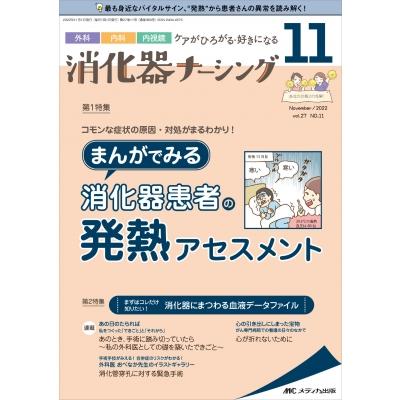 消化器ナーシング2022年11月号27巻11号   書籍  〔本〕